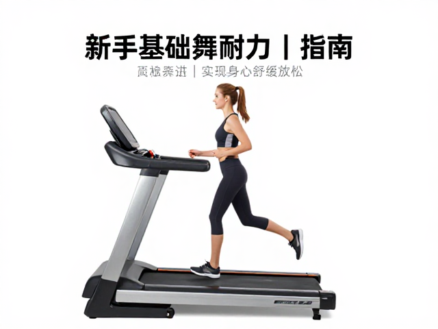 新手跑步机指南,强化基础耐力,实现身心舒缓放松