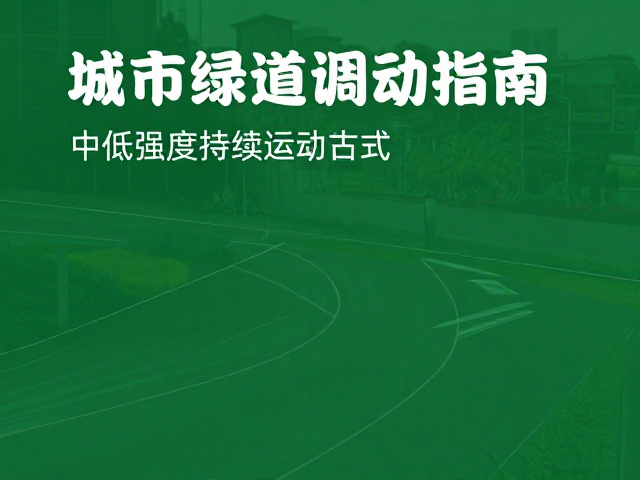 城市绿道调养气息,中低强度持续运动指南