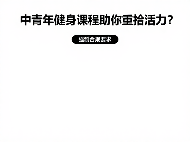 中青年健身者如何排解孤单？精选基础课程助你重拾活力