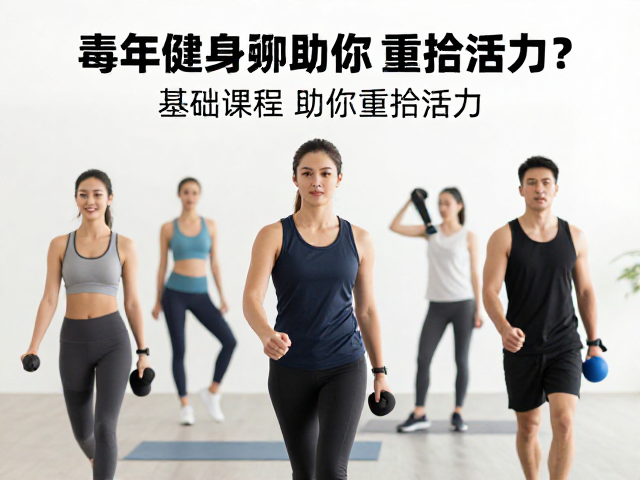 中青年健身者如何排解孤单？精选基础课程助你重拾活力