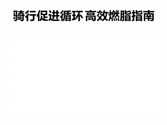 减脂人群恢复骑行，促进循环，高效燃脂指南