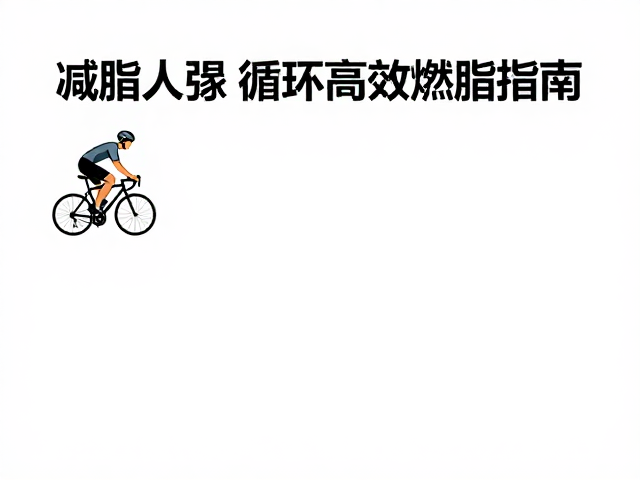 减脂人群恢复骑行，促进循环，高效燃脂指南