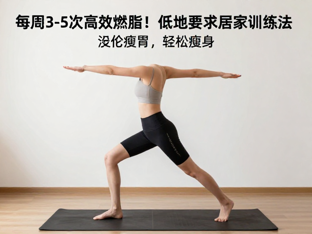 每周3-5次高效燃脂!低场地要求居家训练法,轻松瘦身