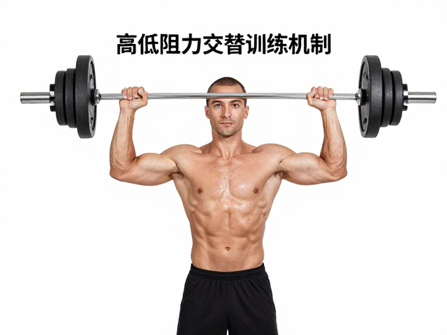 高低阻力交替训练助恢复，让肌肉运转更顺滑