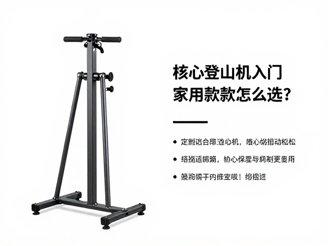 立式登山机入门家用款怎么选?定期检查螺丝防松动指南