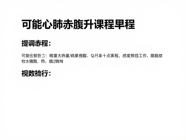 心肺提升课程,如何通过热量赤字与锻炼稳定高效减脂