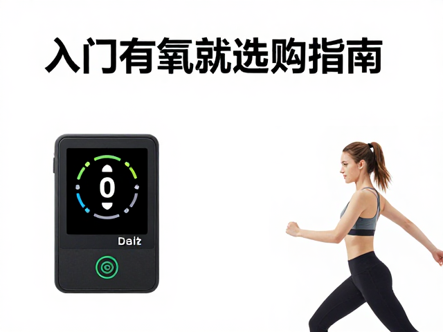 健身房入门有氧，打好基础，心率监测设备选购指南