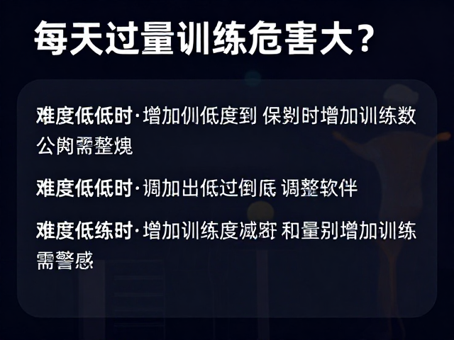 每天过量训练危害大？难度偏低时增加训练次数需警惕