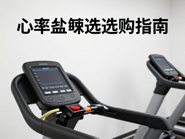 健身房入门有氧，打好基础，心率监测设备选购指南