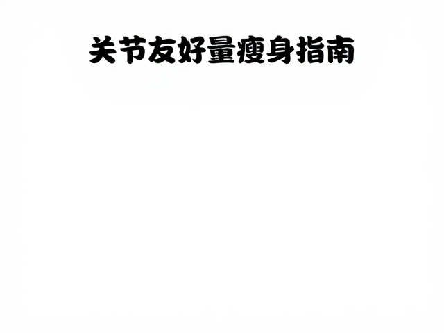 温和活动,控热量,限屈膝,关节友好瘦身指南