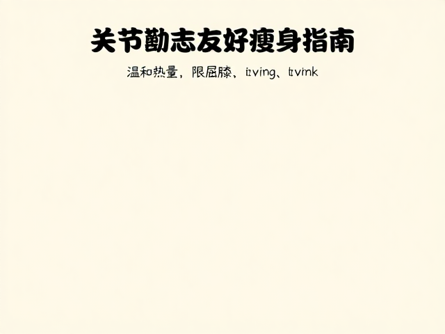 温和活动,控热量,限屈膝,关节友好瘦身指南