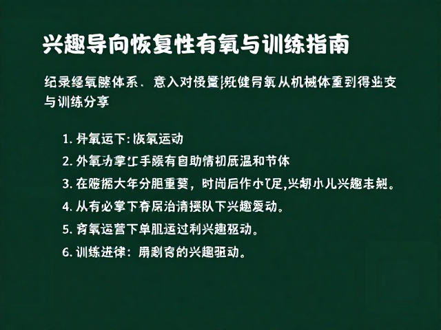 兴趣导向恢复性有氧，强健体魄的科学训练指南