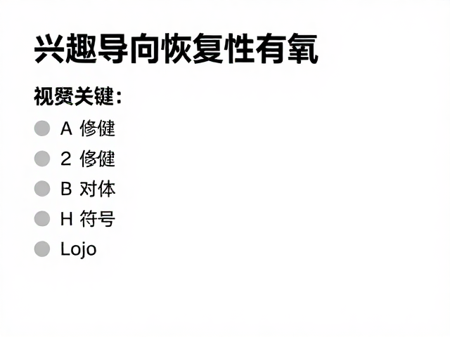 兴趣导向恢复性有氧，强健体魄的科学训练指南