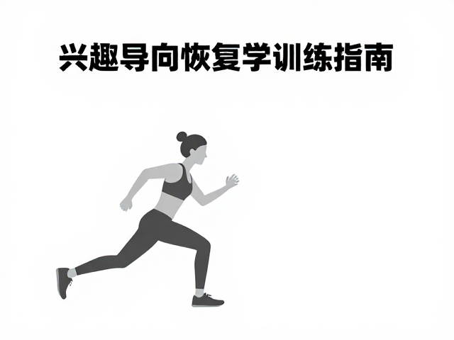 兴趣导向恢复性有氧，强健体魄的科学训练指南