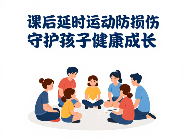 课后延时运动防损伤，科学调理作息，守护孩子健康成长