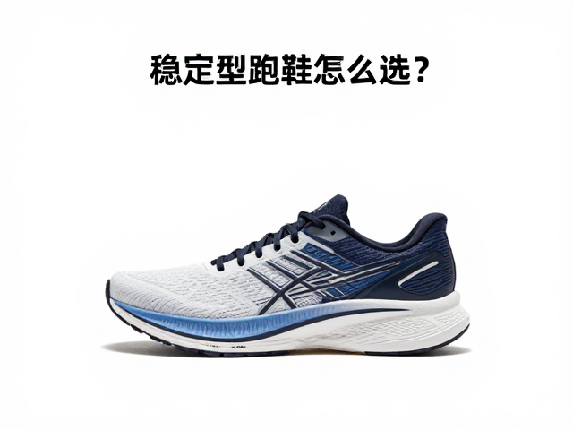 稳定型跑鞋怎么选?平衡步频步幅,减少磨损提升跑姿