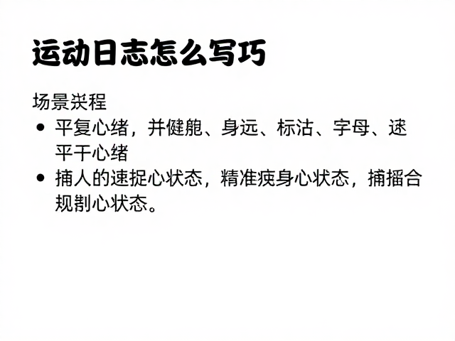 运动日志怎么写?平复心绪并避免过度疲劳的3大技巧