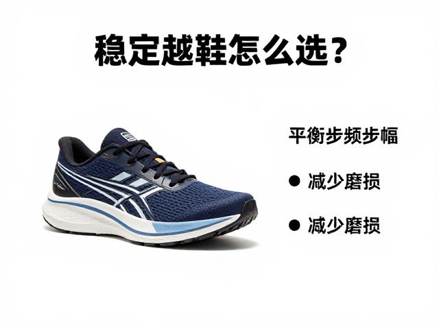 稳定型跑鞋怎么选?平衡步频步幅,减少磨损提升跑姿