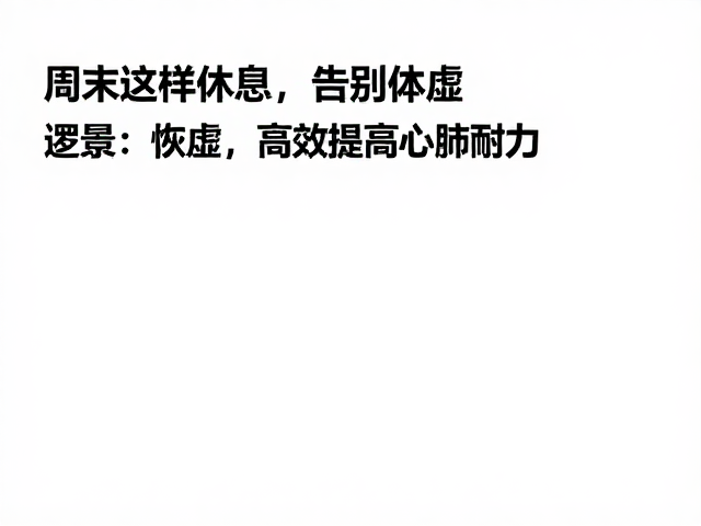 周末这样休息,告别体虚,高效提高心肺耐力