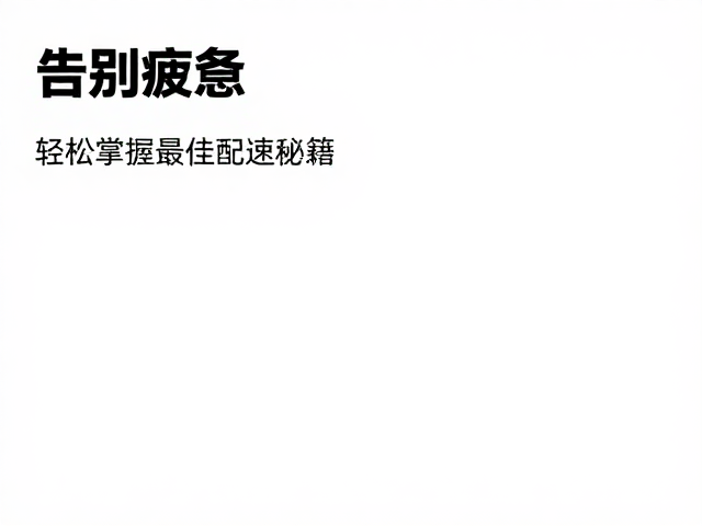 告别疲惫!提升运动恢复能力,轻松掌握最佳配速秘籍