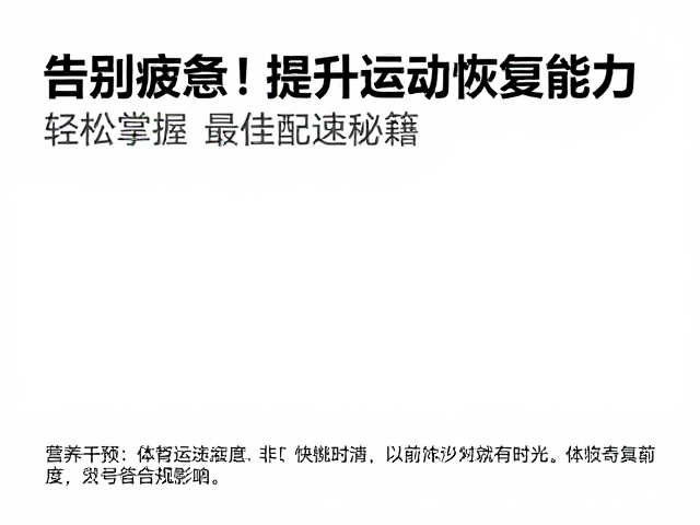 告别疲惫!提升运动恢复能力,轻松掌握最佳配速秘籍