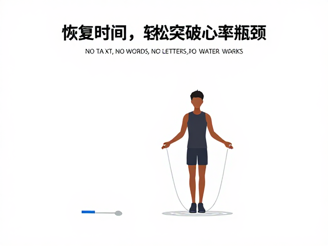 跳绳间歇怎么设?缩短恢复时间,轻松突破峰值心率瓶颈