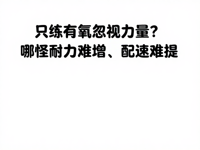 只练有氧忽视力量?难怪耐力难增、配速难提