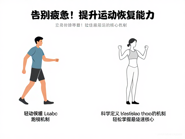 告别疲惫!提升运动恢复能力,轻松掌握最佳配速秘籍