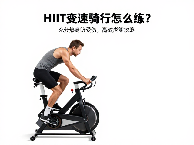 HIIT变速骑行怎么练？充分热身防受伤，高效燃脂攻略