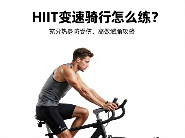 HIIT变速骑行怎么练？充分热身防受伤，高效燃脂攻略
