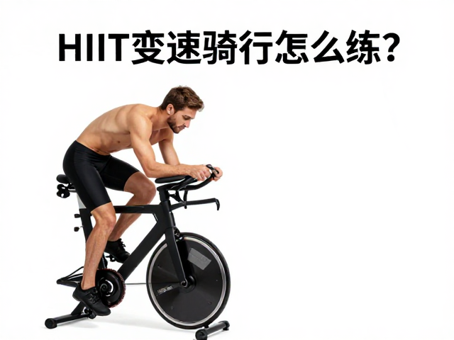 HIIT变速骑行怎么练？充分热身防受伤，高效燃脂攻略