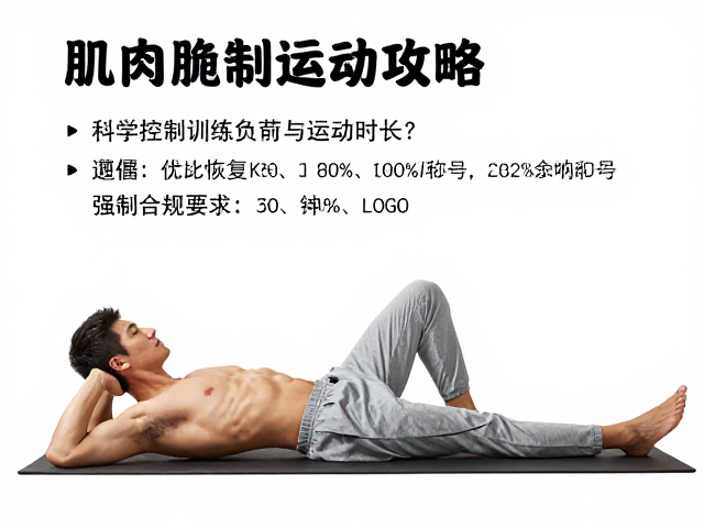 肌肉舒缓攻略,科学控制训练负荷与运动时长,加速恢复