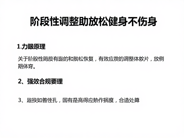 避免力竭训练,阶段性调整助放松恢复,高效健身不伤身