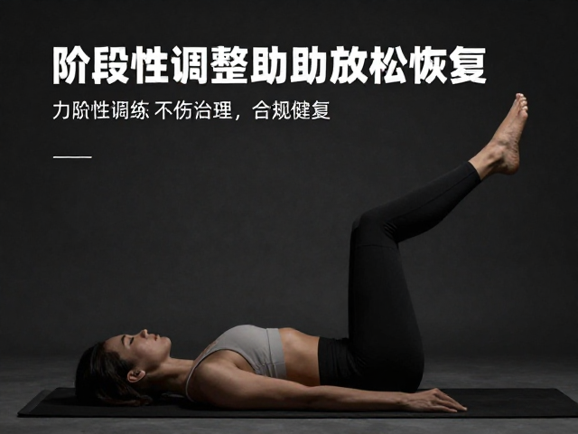 避免力竭训练,阶段性调整助放松恢复,高效健身不伤身