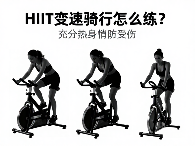 HIIT变速骑行怎么练？充分热身防受伤，高效燃脂攻略