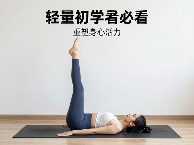 有氧初学者必看，轻量瑜伽助休整调理，重塑身心活力