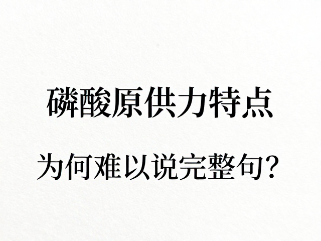 磷酸原供能特点,供能极快,为何难以说完整句?