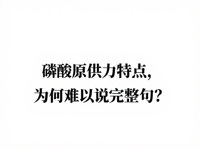 磷酸原供能特点,供能极快,为何难以说完整句?