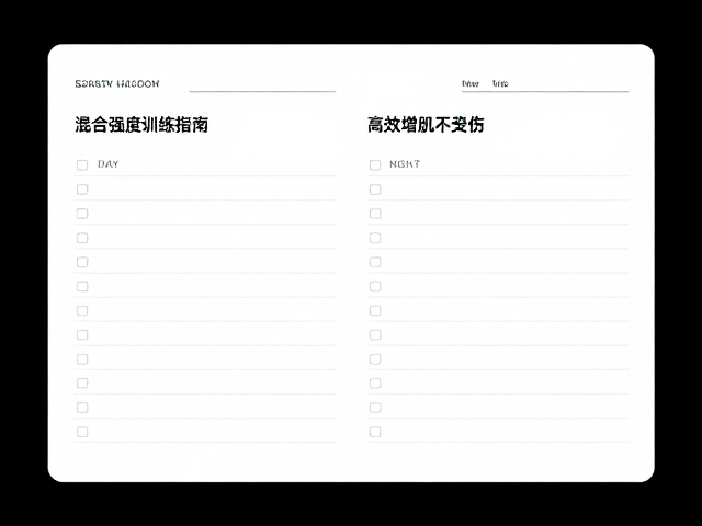 混合强度训练指南,训练日志复盘防过量,高效增肌不受伤