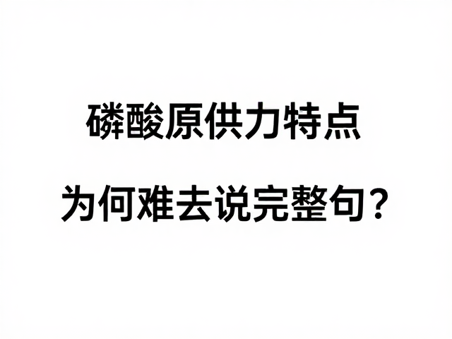 磷酸原供能特点,供能极快,为何难以说完整句?
