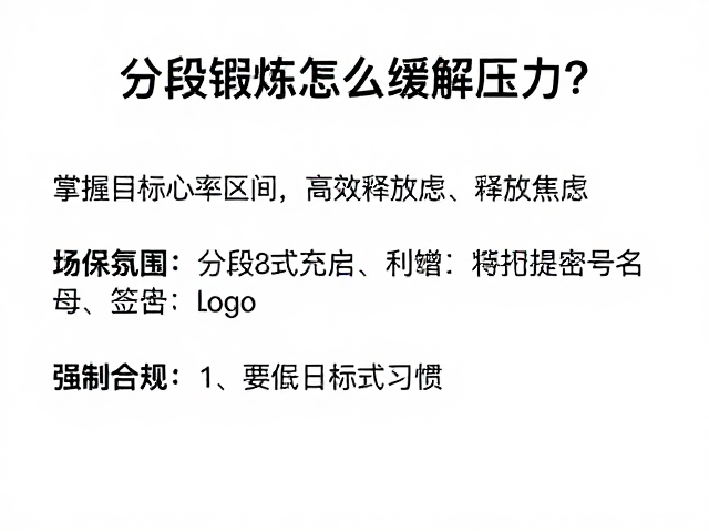 分段锻炼怎么缓解压力？掌握目标心率区间，高效释放焦虑