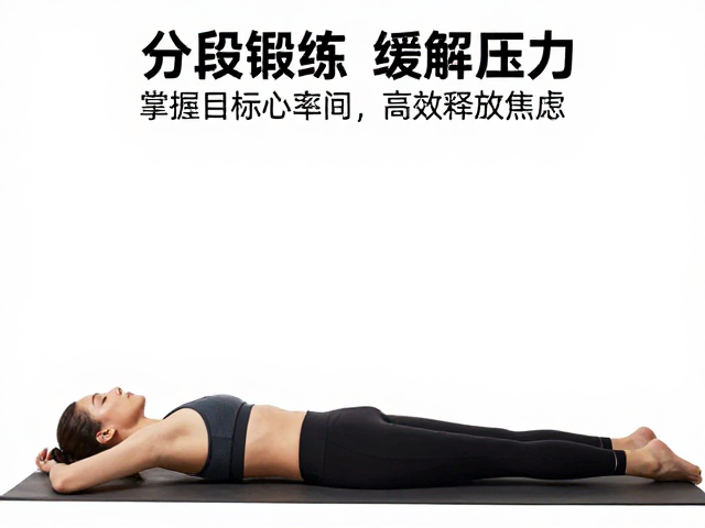分段锻炼怎么缓解压力？掌握目标心率区间，高效释放焦虑