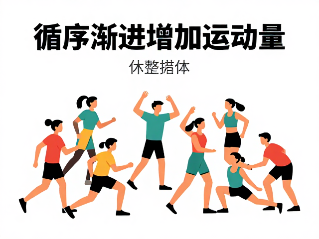 团课运动人群休整肌体,循序渐进增加运动量指南
