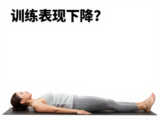 训练表现下降？降低强度舒缓倦意，找回最佳状态