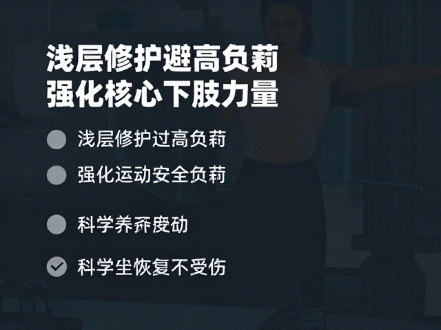 浅层修护避高负荷，强化核心下肢力量，科学恢复不受伤