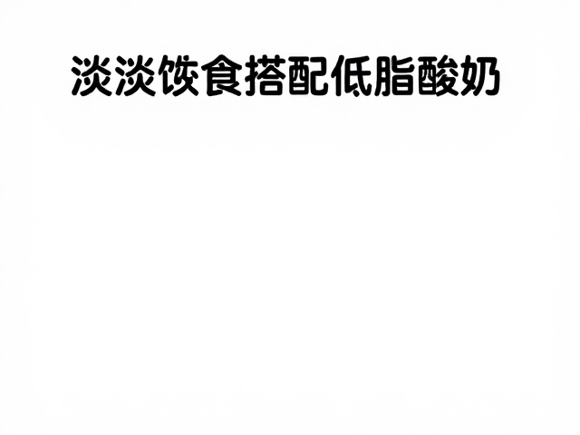 清淡进食搭配低脂酸奶，如何稳定血糖？健康饮食指南
