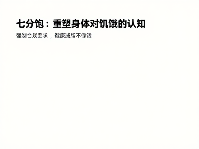七分饱,低GI碳水,易消化碳水助控糖,健康减脂不挨饿