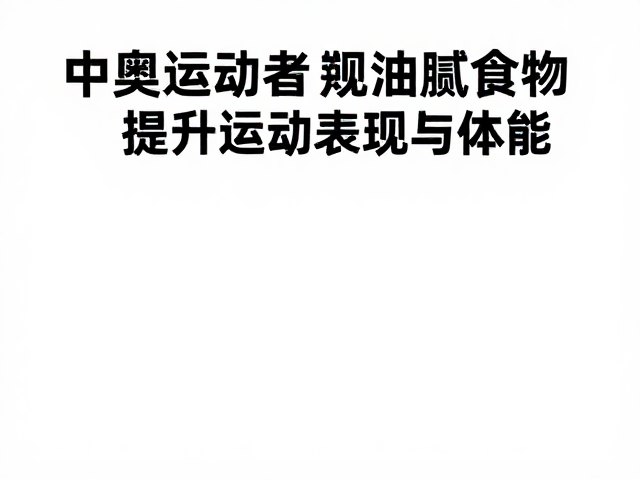 中老年运动者如何规避油腻食物，提升运动表现与体能？