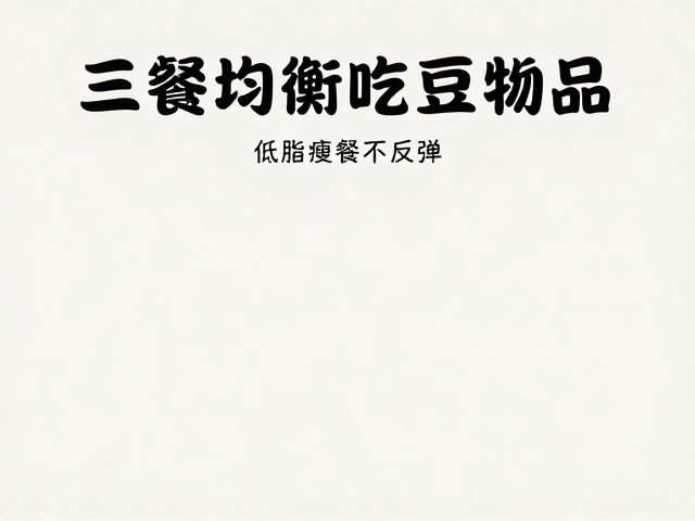 三餐均衡吃豆制品,低脂晚餐这样搭配,健康瘦身不反弹