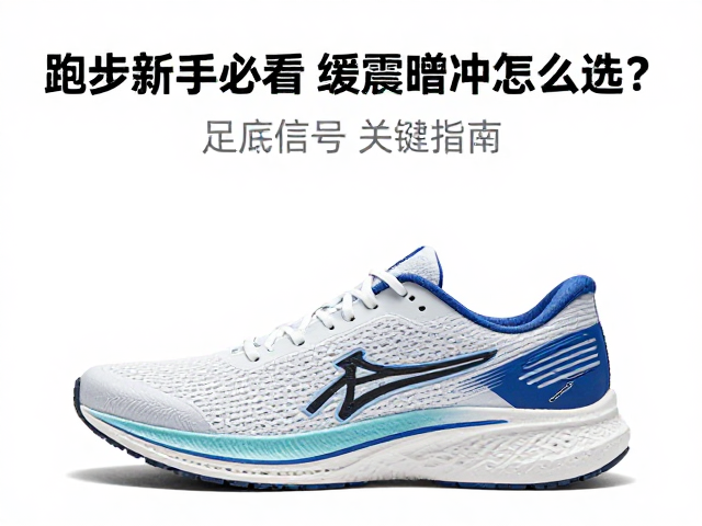 跑步新手必看，缓震跑步鞋怎么选？足底缓冲关键指南